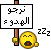 لعبة جون ومش جون 544933